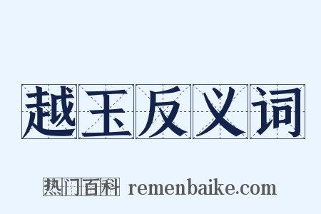 越玉反义词是什么意思的图片